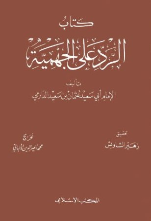❞ كتاب الرد على الجهمية (ت: الشاويش والألباني) ❝  ⏤ عثمان بن سعيد الدارمي أبو سعيد