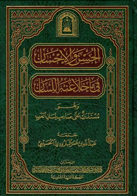 ❞ كتاب الحسن والإحسان فيما خلا منه اللسان (ط. الأوقاف السعودية) ❝ 
