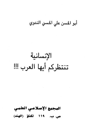 ❞ كتاب الإنسانية تنتظركم أيها العرب ❝ 