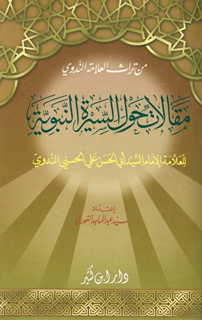 ❞ كتاب مقالات حول السيرة النبوية ❝  ⏤ أبو الحسن علي الحسني الندوي