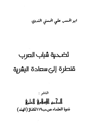 ❞ كتاب تضحية شباب العرب قنطرة إلى سعادة البشرية ❝  ⏤ ابو الحسن على الحسنى الندوى