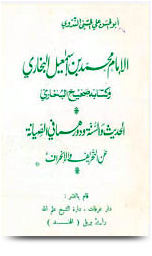 ❞ كتاب الإمام محمد بن إسماعيل البخاري وكتابه صحيح البخاري ❝ 