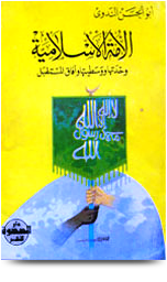 قراءة و تحميل كتابكتاب الأمة الإسلامية وحدتها ووسطيتها وآفاق المستقبل PDF