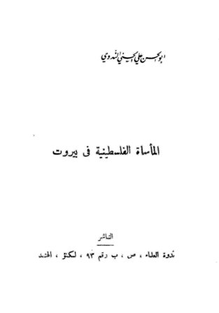 ❞ كتاب المأساة الفلسطينية في بيروت ❝ 