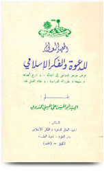 ❞ كتاب المعهد العالي للدعوة والفكر الإسلامي ❝ 