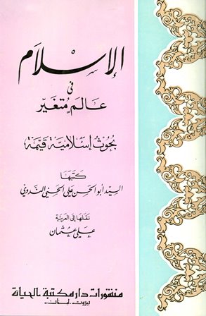 ❞ كتاب الإسلام في عالم متغير ❝ 