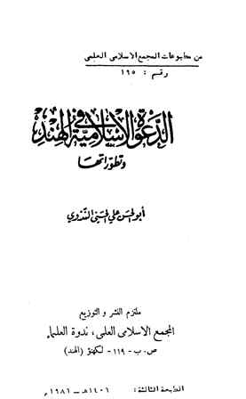 ❞ كتاب الدعوة الإسلامية في الهند وتطوراتها ❝ 