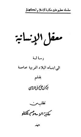 قراءة و تحميل كتابكتاب معقل الإنسانية رسالة إلى أبناء البلاد العربية PDF