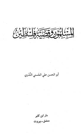❞ كتاب المسلمون وقضية فلسطين ❝ 