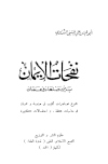 قراءة و تحميل كتابكتاب نفحات الإيمان بين صنعاء وعمان PDF