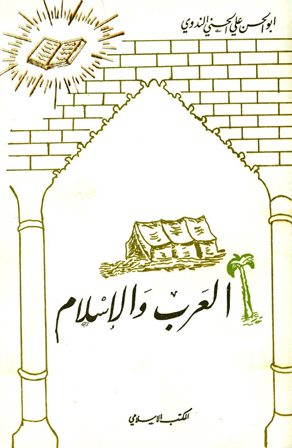 قراءة و تحميل كتابكتاب العرب والإسلام PDF