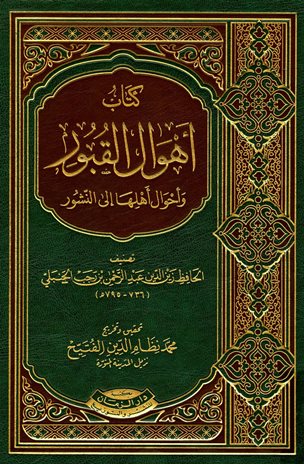 قراءة و تحميل كتاب أهوال القبور وأحوال أهلها إلى النشور (ط. الزمان) PDF