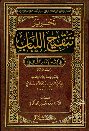 ❞ كتاب تحرير تنقيح اللباب في فقه الإمام الشافعي ❝ 