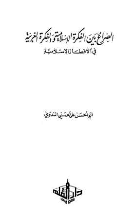 قراءة و تحميل كتاب الصراع بين الفكرة الإسلامية والفكرة الغربية في الأقطار الإسلامية PDF