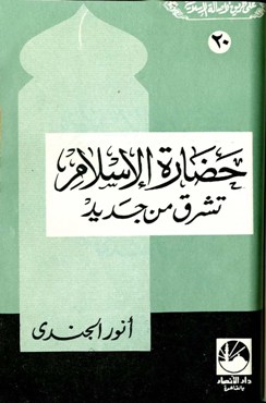 ❞ كتاب حضارة الإسلام تشرق من جديد ❝  ⏤ أنور الجندي