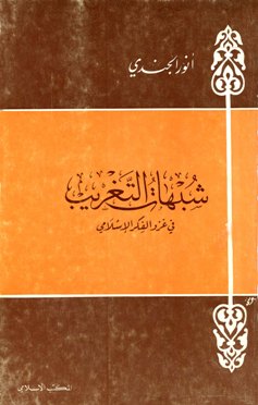 قراءة و تحميل كتابكتاب شبهات التغريب في غزو الفكر الإسلامي PDF
