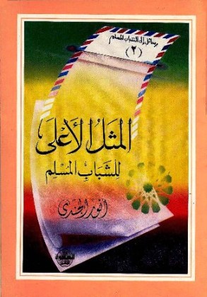 ❞ كتاب المثل الأعلى للشباب المسلم ❝  ⏤ انور الجندى