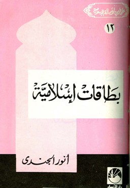 قراءة و تحميل كتابكتاب بطاقات إسلامية PDF