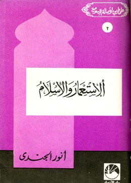 ❞ كتاب الاستعمار والإسلام ❝  ⏤ أنور الجندي
