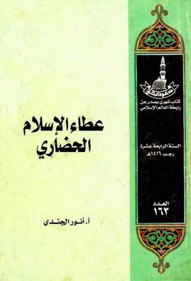 ❞ كتاب عطاء الإسلام الحضاري ❝  ⏤ أنور الجندي