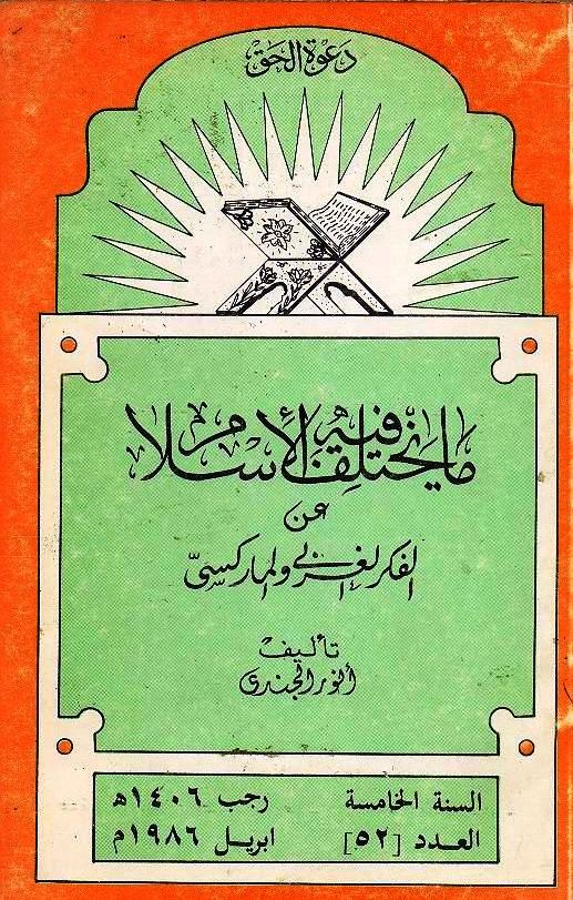 ❞ كتاب ما يختلف فيه الإسلام عن الفكر الغربي والماركسي ❝ 