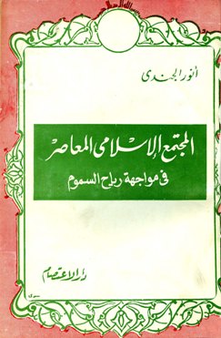 ❞ كتاب المجتمع الإسلامى المعاصر في مواجهة رياح السموم ❝ 