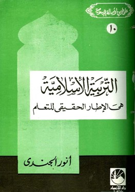 ❞ كتاب التربية الإسلامية هي الإطار الحقيقي للتعلم ❝ 