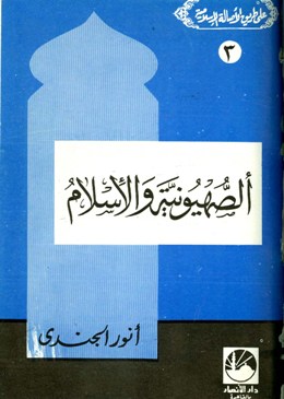 ❞ كتاب الصهيونية والإسلام ❝  ⏤ انور الجندى