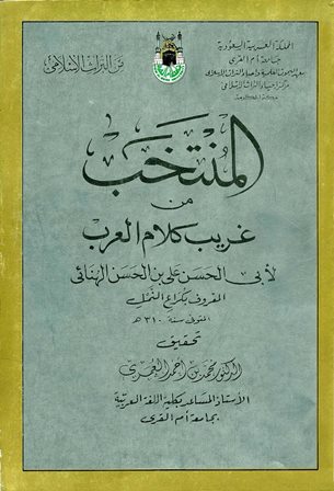 ❞ كتاب المنتخب من غريب كلام العرب ❝ 