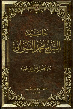 قراءة و تحميل كتاب حاشية الشيخ محمد الشنواني على مختصر ابن أبي حمزة PDF