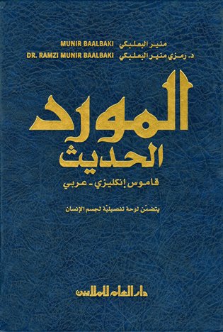 ❞ كتاب المورد الحديث قاموس إنكليزي عربي حديث - AL-MAWRID AL-HADEETH (ط. 2008) ❝ 