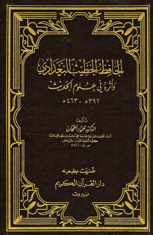 ❞ كتاب الحافظ الخطيب البغدادي وأثره في علوم الحديث ❝ 