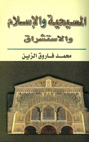 قراءة و تحميل كتاب المسيحية والإسلام والإستشراق PDF
