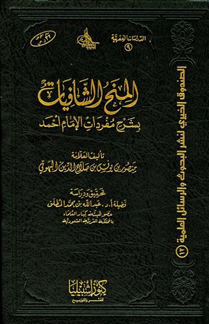 قراءة و تحميل كتابكتاب المنح الشافيات بشرح مفردات الإمام أحمد	 PDF