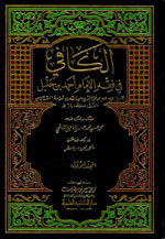 ❞ كتاب الكافي في فقه الإمام أحمد بن حنبل (ط. العلمية) ❝  ⏤ عبد الله بن قدامة المقدسي