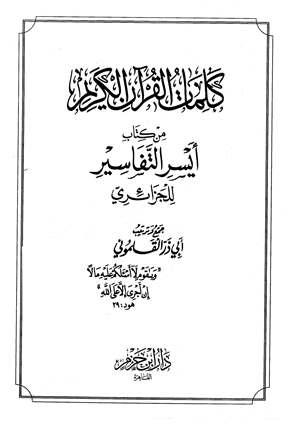 ❞ كتاب كلمات القرآن الكريم من كتاب أيسر التفاسير للجزائري ❝  ⏤ أبو ذر القلموني