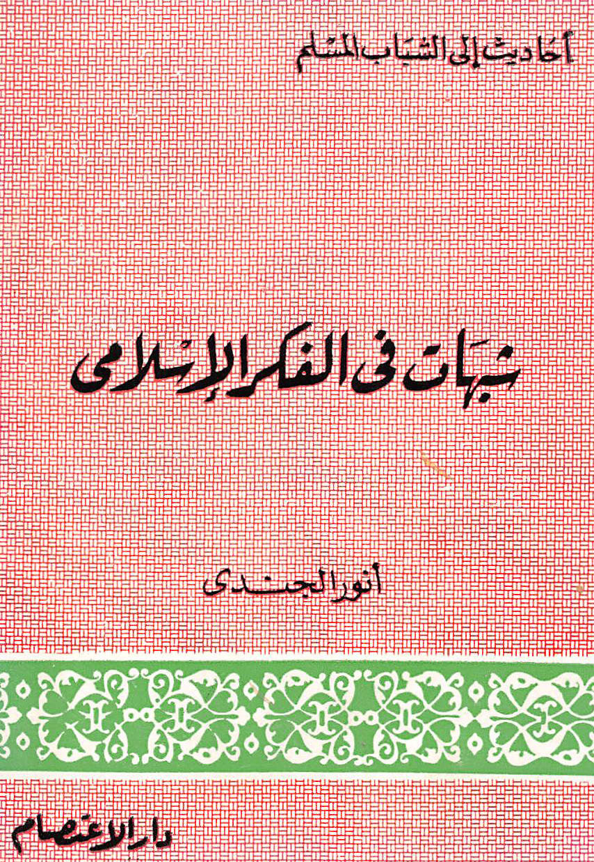 ❞ كتاب شبهات في الفكر الإسلامي ❝  ⏤ انور الجندى