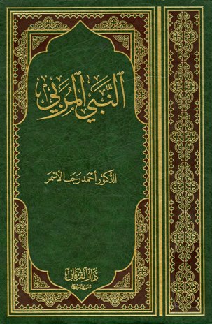 ❞ كتاب النبي المربي ❝  ⏤ د.أحمد رجب الأسمر