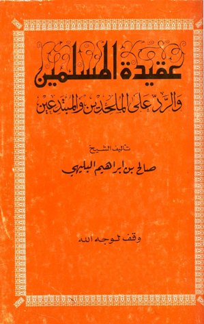 ❞ كتاب عقيدة المسلمين والرد على الملحدين والمبتدعين ❝  ⏤ صالح بن إبراهيم البليهي