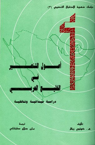 ❞ كتاب أصول التنصير في الخليج العربي دراسة وثائقية ❝ 