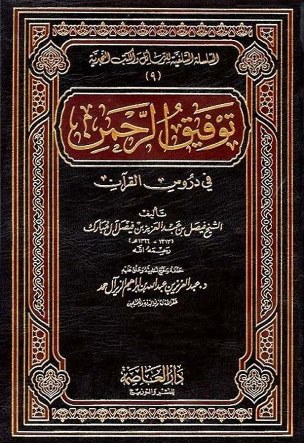 ❞ كتاب توفيق الرحمن في دروس القرآن ❝ 