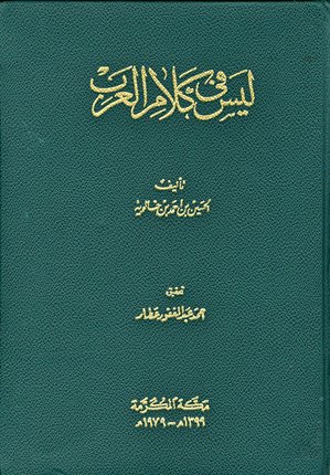 ❞ كتاب ليس في كلام العرب ❝  ⏤ الحسين بن أحمد بن خالويه