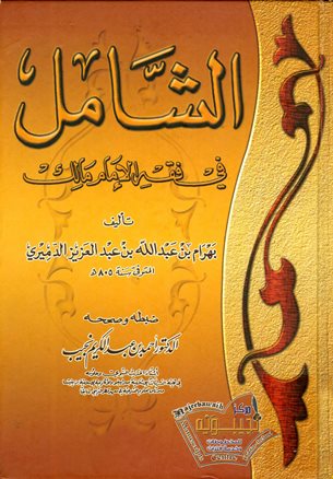 ❞ كتاب الشامل في فقه الإمام مالك الجزء ❝  ⏤ بهرام بن عبد الله الدميري الدِّمْيَاطِيّ المالكي
