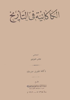 ❞ كتاب الكاكائية في التاريخ ❝  ⏤ عباس العزاوي