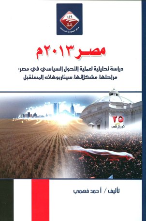 قراءة و تحميل كتابكتاب مصر 2013م دراسة تحليلية لعملية التحول السياسي في مصر PDF