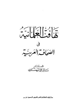 قراءة و تحميل كتابتهافت العلمانية في الصحافة العربية PDF