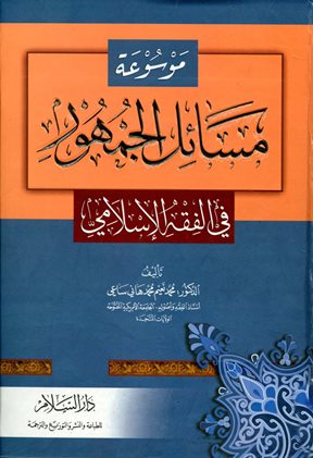 ❞ كتاب موسوعة مسائل الجمهور في الفقه الإسلامي ❝  ⏤ محمد نعيم  ساعي