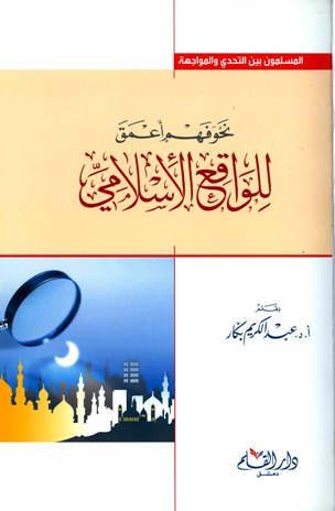 ❞ كتاب نحو فهم أعمق للواقع الإسلامي ❝  ⏤ عبدالكريم بكار 