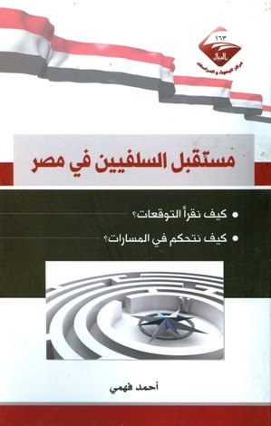 ❞ كتاب مستقبل السلفيين في مصر ❝ 