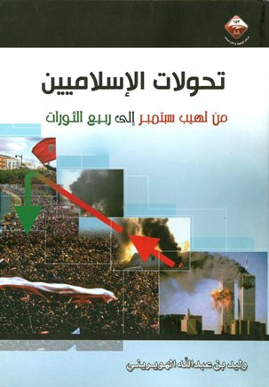 ❞ كتاب تحولات الإسلاميين من لهيب سبتمبر إلى ربيع الثورات ❝  ⏤ وليد بن عبد الله الهويريني